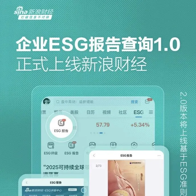 <em>新浪</em><em>财经</em>可持续/ESG报告查询功能正式上线