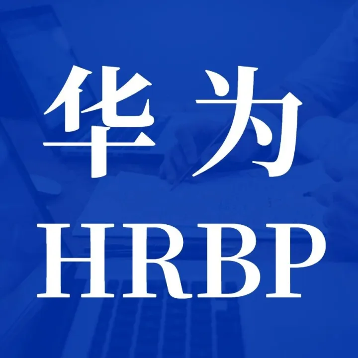 成为战略业务合作伙伴，华为HRBP关键方法与实践（12月19-20日深圳）
