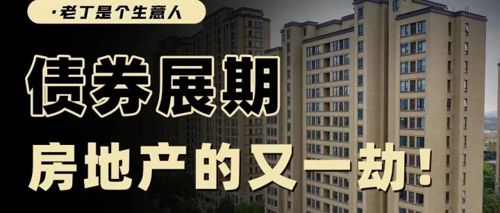 暴雷？万科债券展期，房地产再次遭遇考验，资本市场炸锅！