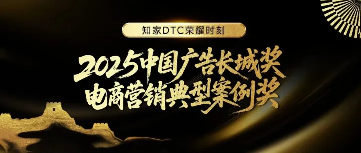 知家 DTC 携手五菱 “超级用户获客” 斩获长城奖，共创 “种收一体” 电商营销新范式