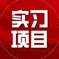 实习项目 | <em>投资</em><em>行业</em><em>数据</em>分析实习生岗位