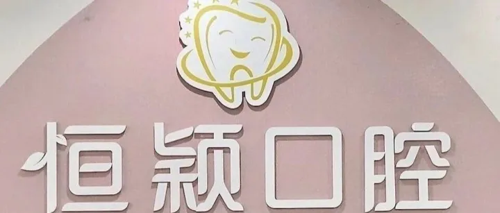 协会喜迎第一百家单位会员--广西恒颖口腔有限责任<em>公司</em>！