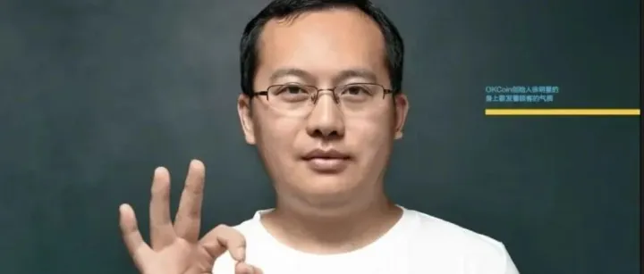区块链教父徐明星是谁？ OKX创办人徐明星的币圈兴衰史