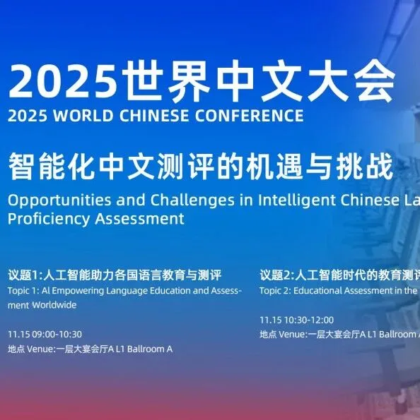 2025世界中文大会 || 智能化中文测评的机遇与挑战大会日程发布！