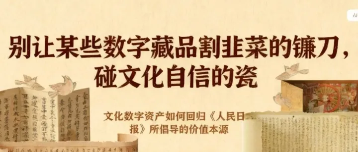 别让某些数字藏品“<em>割</em><em>韭菜</em>”<em>的</em><em>镰刀</em>，碰“文化自信”<em>的</em>瓷 ——文化数字资产如何回归《人民日报》所倡导<em>的</em>价值本源