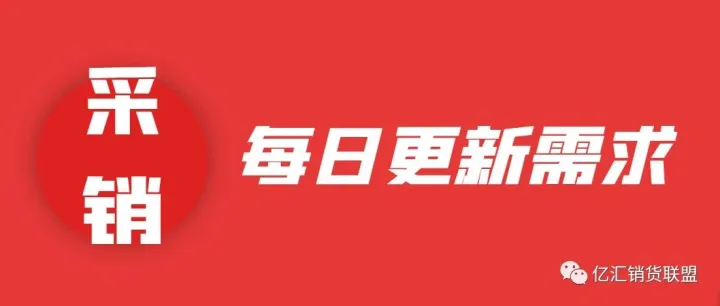 2025年11月1日更新招商需求和产品信息—电商论坛