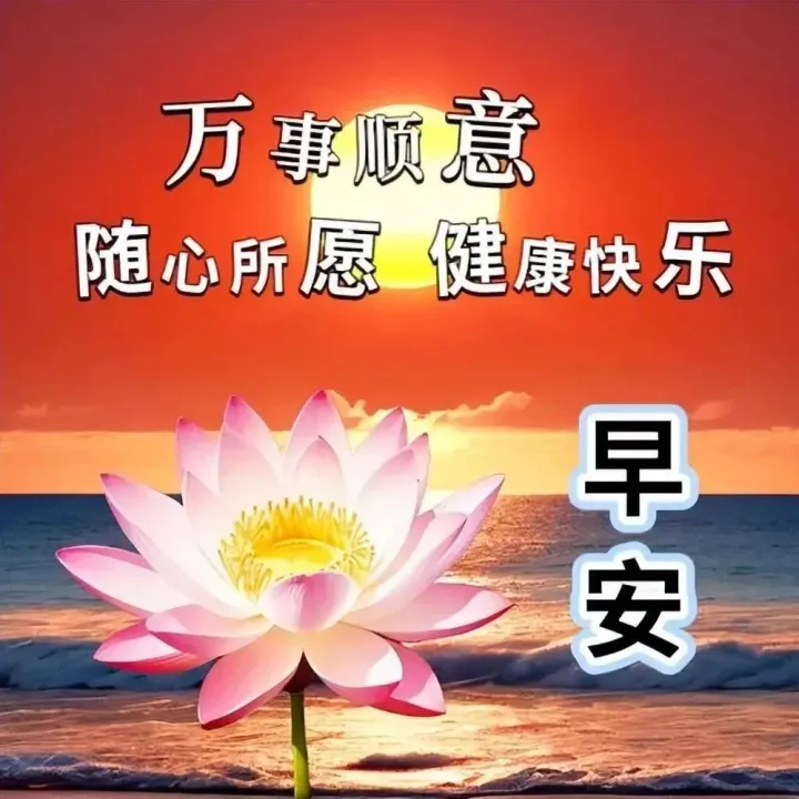 <em>2025</em>最新早上好<em>漂亮</em><em>图片</em>祝福语，唯美的早安问候语<em>图片</em>大全