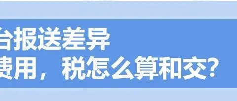 跨境电商｜平台报送收入，卖家不能正确核算成本费用，税怎么算和交？