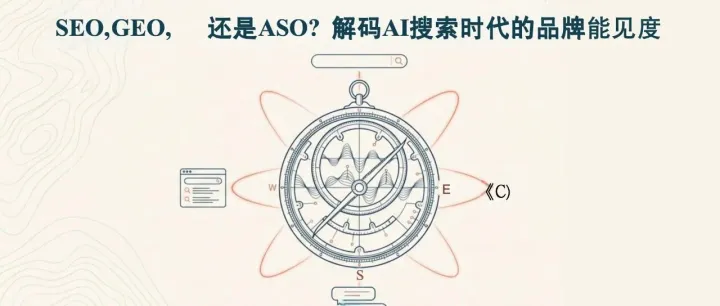 ASO, GEO, AISO 有啥区别？AISEO 到底该叫啥？