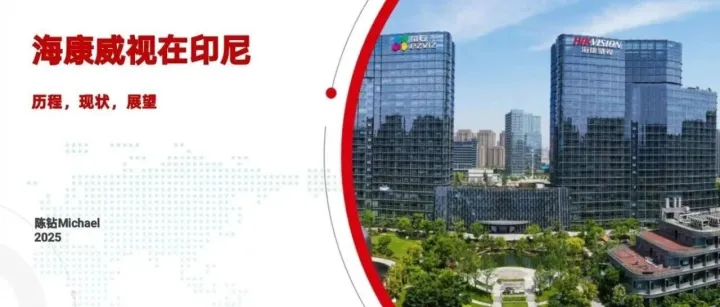 印尼杭州商会会员单位：海康威视 (Hikvision)