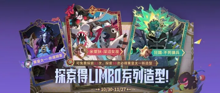 【國際服專屬】三款靈薄獄主題造型今日上線！参与活动必得「東皇太一 - 命運掮客」