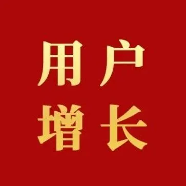 最新｜2025年<em>用户</em><em>增长</em>运营师报考指南