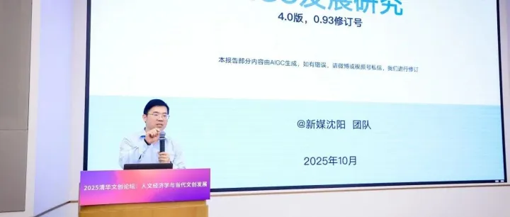 2025清华文创论坛｜<em>沈阳</em>主题演讲：AIGC与AIGK发展趋势分析（实录）
