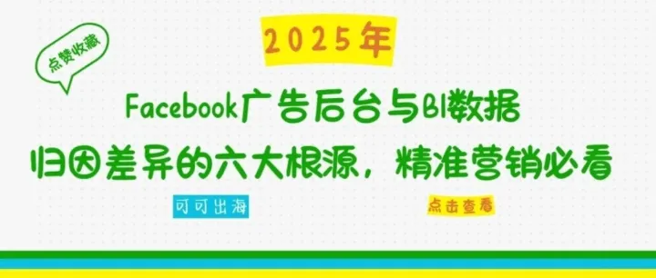 2025<em>年</em><em>FB</em>广告后台与BI数据归因差异<em>的</em>六大根源，精准营销必看