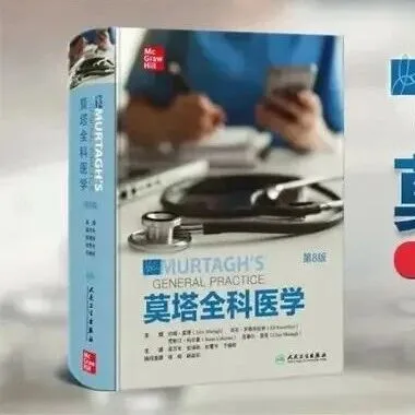 莫塔<em>全</em><em>科</em>医学（第8版）