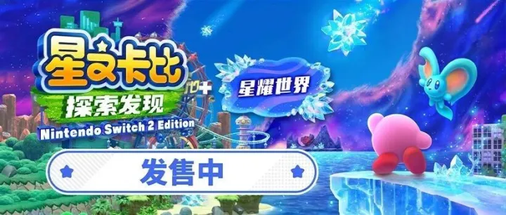 《星之卡比 探索发现 Nintendo Switch 2 Edition + 星耀世界》发售中。并同步介绍礼物关键词的最新资讯。