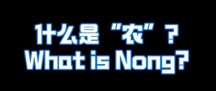 <em>什</em><em>麼</em><em>是</em>“農”文化？海外農友中國行邀妳一起開啟尋“農”之旅~