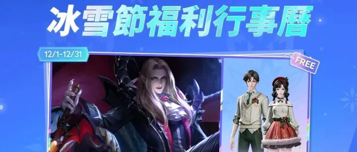 【12月HoK福利日曆送達】免費送劉邦史詩造型 | 還有新版本驚喜內容爆料！