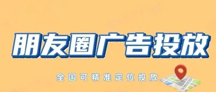 <em>微</em>信朋友圈广告<em>开户</em>投放指南 朋友圈第五条广告<em>开户</em><em>投</em>流方案 无行业限制