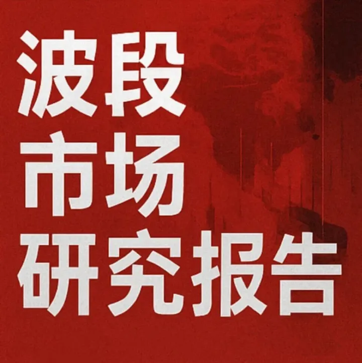 波段市场研究报告｜11月30日 第 8 期