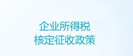 跨境电商｜如缺成本费用，能适用企业所得税核定征收政策？