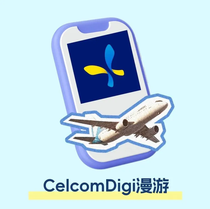 马来西亚CelcomDigi新App购买漫游流量，手把手教学！