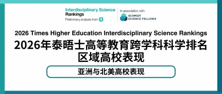 排名分析｜2026年THE跨学科科学排名：<em>亚洲</em>高校表现优异，新加坡成为是<em>亚洲</em><em>唯一</em>跻身十强国家/地区