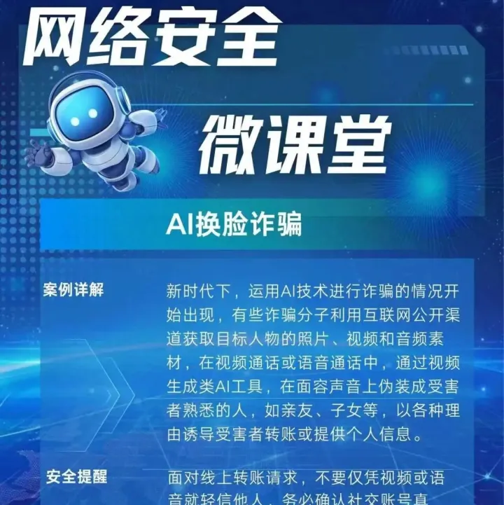【网络普法】<em>AI</em><em>换</em><em>脸</em>诈骗