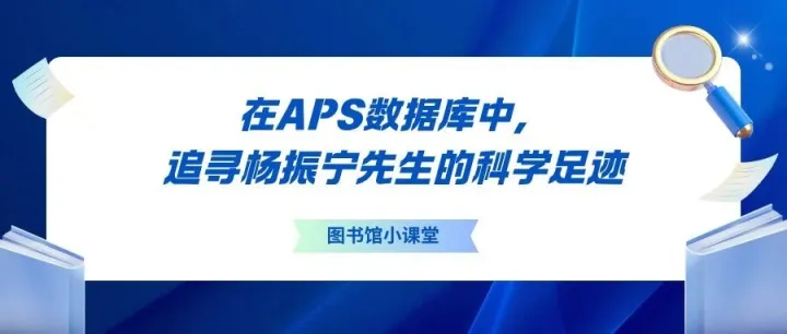 <em>在</em>APS<em>数据库</em><em>中</em>，追寻杨振宁先生<em>的</em>科学足迹