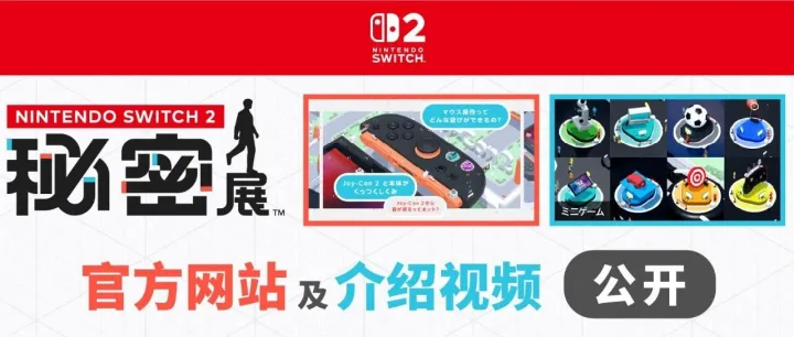 《Nintendo Switch 2秘密展》的<em>介绍</em>视频及<em>官方</em><em>网站</em>正式公开。将为您<em>介绍</em>庞大的“秘密展”的全貌。