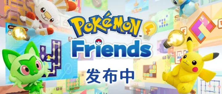 Nintendo Switch下载软件《Pokémon Friends》正在发布中。