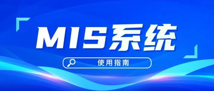 新生启航 | <em>mis</em>系统使用指南（附常用网站）