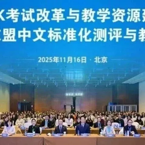 HSK考试改革与教学资源建设暨中国—东盟中文标准化测评与教学研讨会顺利举行