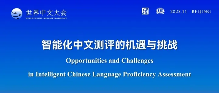 2025世界中文大会｜中外专家共同研讨智能化中文测评的机遇与挑战