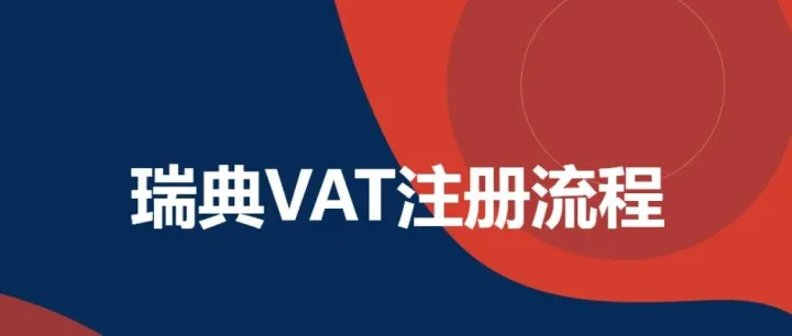 瑞典VAT注册流程