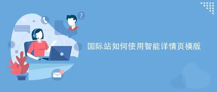 国际站如何使用智能详情页模版！