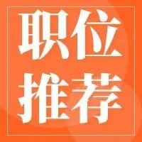 【职位推荐】<em>桂林</em>招聘岗位推荐
