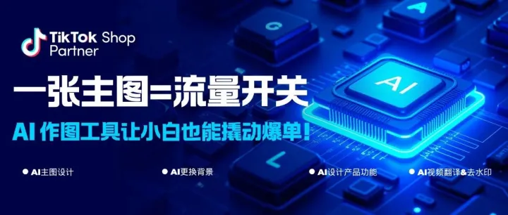 一张主图=流量开关，AI 作图工具让小白也能撬动爆单!