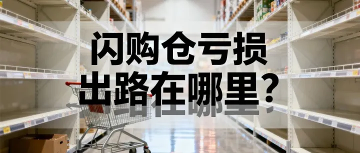 60%的闪购仓挣扎  出路是用3个方法找到结构化稀缺
