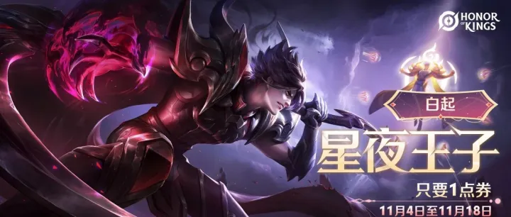 【峽谷雙十一福利爆料】最低1點券拿下白起新史詩造型「星夜王子」~
