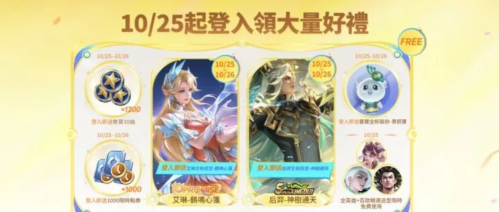 【倒計時兩天】10/25登錄<em>免</em><em>費</em>拿艾琳&后羿新造型+1000限時點券等好禮！還有嘉年<em>華</em>遊玩指南奉上~