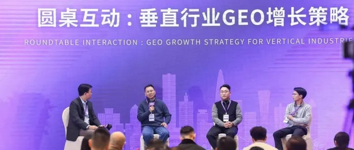 首届GEO大会圆桌会议：易点天下Riven谈如何抓住GEO的红利？