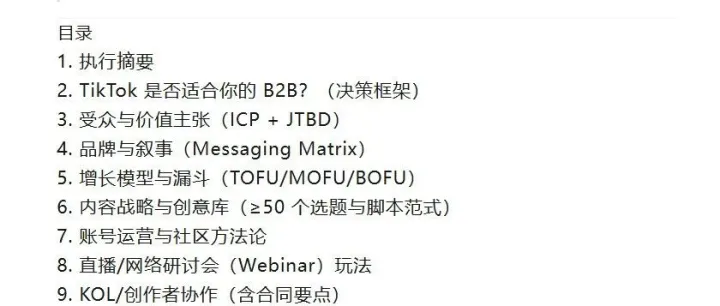 TikTok B2B 营销：全栈实战手册（原创）