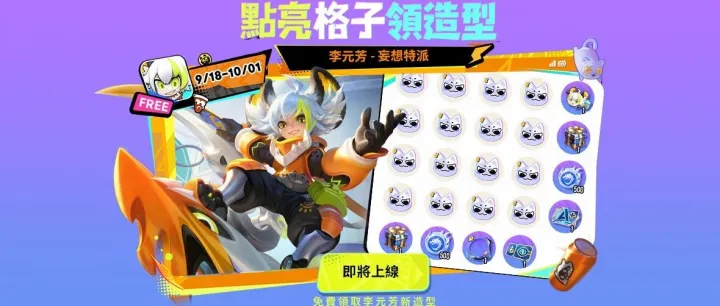 【妄想造型大派送】李元芳主題造型<em>免</em><em>費</em>拿 | 全新玩法【覺醒之戰】即將<em>上</em><em>線</em>，激爽團戰走起！