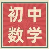 初中数学<em>函数</em>记忆口诀<em>大全</em>，复习预习通用！