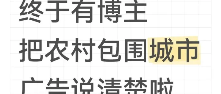 终于有博主把农村包围城市广告说清楚啦