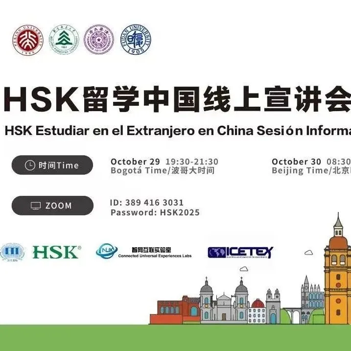哥伦比亚、秘鲁HSK留学中国线上宣讲会圆满举办