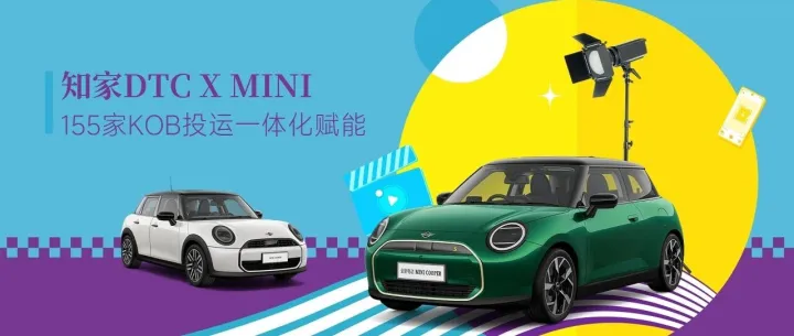 知家DTC案例丨MINI 155 家 KOB 运投一体化赋能，实现线索翻倍、成本直降 80%