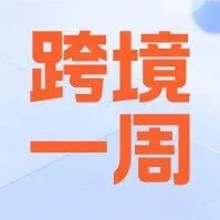 跨境一周｜印尼、越南多项合规新政将落地，东南亚多国电商增速创新记录
