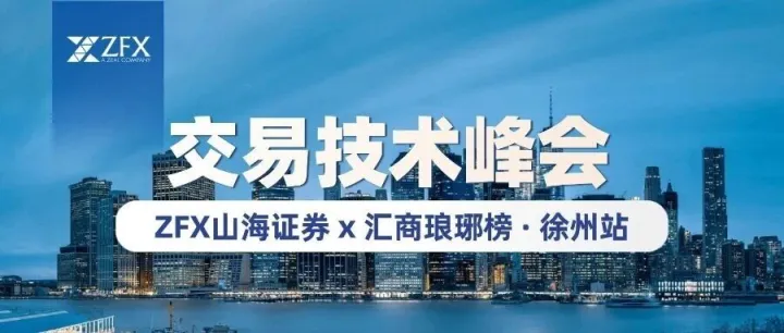 ZFX山海证券出席“汇商琅琊榜·交易技术峰会”徐州站，共促行业交流与专业技术发展